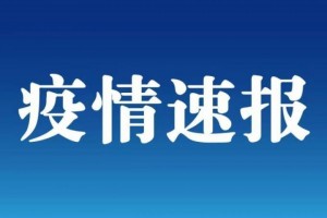 新疆新增本土3例,新疆新增本土病例4例