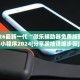 玩家必备“德州局wepoker是不是有透视”小程序必赢神器（开挂教程）