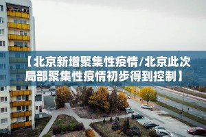 全国新增1例新冠确诊病例.全国新增1例新冠确诊病例是哪里的