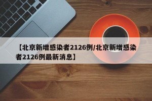新增本土确诊多来自聚集性疫情-新增例本土确诊病例