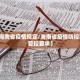 31省份新增确诊10例.31省份新增确诊病例10例