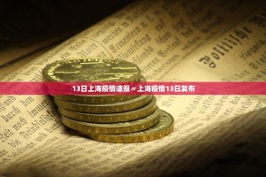 【上海确诊病例/上海确诊病例最新名单】