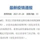 31个省区市新增确诊病例46例,31省市区新增确诊病例22例