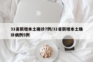 【31省新增18境外输入/31省新增境外输入病例】