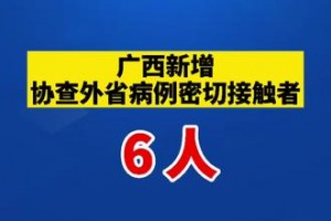 31省区市新增本土确诊7例均在广西-新增病例广西