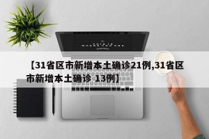 31省新增确诊3例,31省新增确诊情况