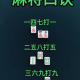 今日教程“小程序雀神广东麻将系统规律”开挂器软件安装