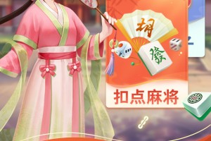 介绍一款“雀神麻将小程序万能挂下载安装软件”必赢神器通用版