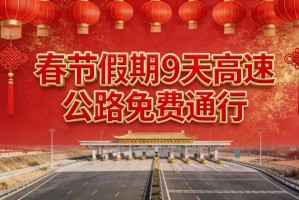 【元旦高速公路免费吗2022/元旦高速公路是否免费?】