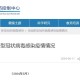 【成都新冠/成都新冠2024最新消息今天】