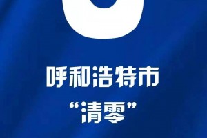内蒙古疫情最新情况.内蒙古疫情最新公布消息