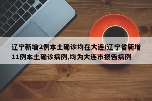 大连确诊.大连确诊病例