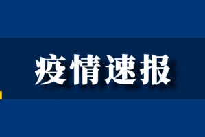 【内蒙古新增14例本土确诊/内蒙古新增2例 累计确诊13例】