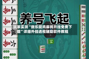 玩家必读“微乐上海麻将挂在那里可以买到”开挂神器安装下载
