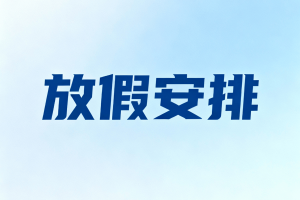 春节假期2021放假安排,春节放假时间表2021