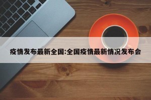 「最新冠状疫情」〃最新冠状疫情实时动态