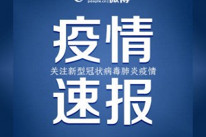 四川新增本土确诊19例.四川新增本土病例活动轨迹