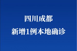 「成都疫情最新中风险」〃成都疫情最新中风险有哪些