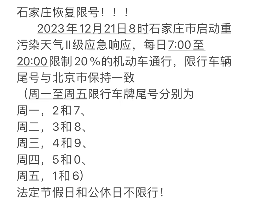 石家庄今日限行查询〃石家庄今日限行查询表-第1张图片