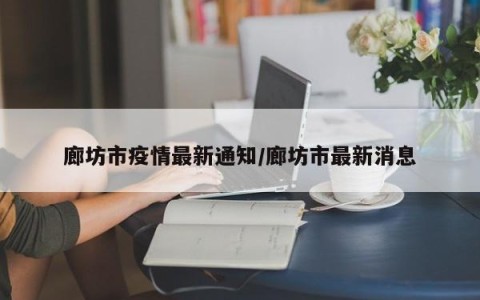 河北最新疫情最新消息,河北最新的疫情情况-第1张图片