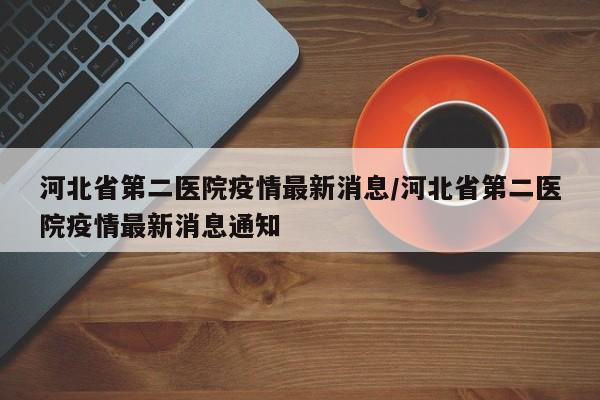 河北最新疫情最新消息,河北最新的疫情情况-第2张图片