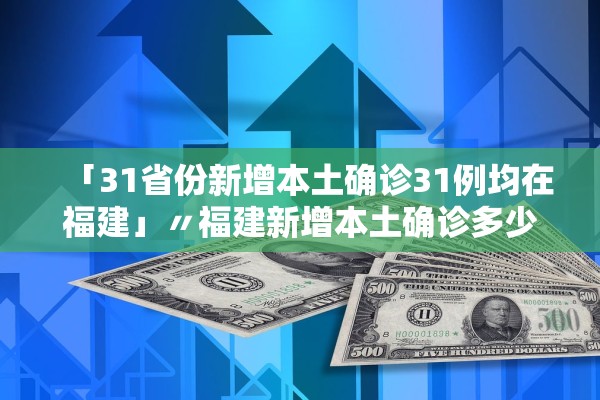 【31省区市新增确诊8例含本土1例/31省区市新增确诊124例 本土117例】-第2张图片