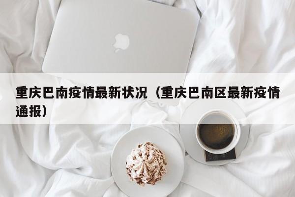 近期疫情最新消息〃近期疫情最新情况-第3张图片