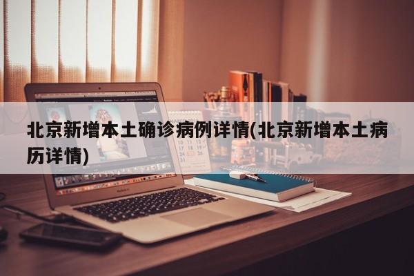 北京1例感染者近期未做核酸,北京昨日无新增确诊-第3张图片