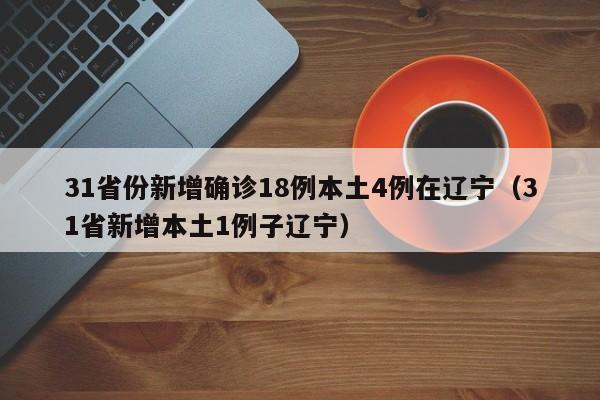 【31省份新增确诊25例均为境外输入/31省新增12例确诊均为境外输入】-第1张图片